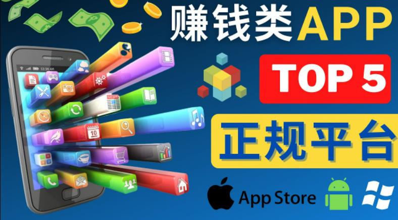 2023年5大正规赚钱APP–热门的手机赚钱小程序，利用业余时间赚钱的方法九峰网创-分享创业资讯-最新网络创业项目-分享最新赚钱项目九峰网创