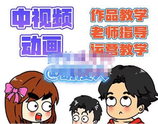 萌漫人·中视频动画作品教学+指导+运营，新手0基础一天学会九峰网创-分享创业资讯-最新网络创业项目-分享最新赚钱项目九峰网创