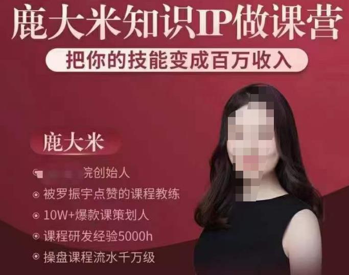 鹿大米知识IP做课营，把你的技能变成百万收入，陪你打出磨人生第费付门一课！九峰网创-分享创业资讯-最新网络创业项目-分享最新赚钱项目九峰网创