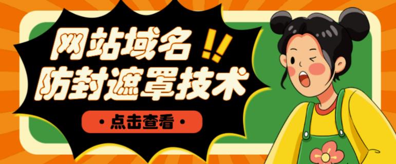 网站域名防封遮罩防红技术【详细教程+源码】九峰网创-分享创业资讯-最新网络创业项目-分享最新赚钱项目九峰网创