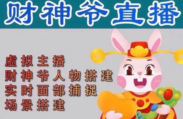 抖音财神爷AI智能直播间，无需真人出镜，实时互动收礼物，小黄车带货，市面上最新的直播玩法。【软件+详细教程+工具】九峰网创-分享创业资讯-最新网络创业项目-分享最新赚钱项目九峰网创