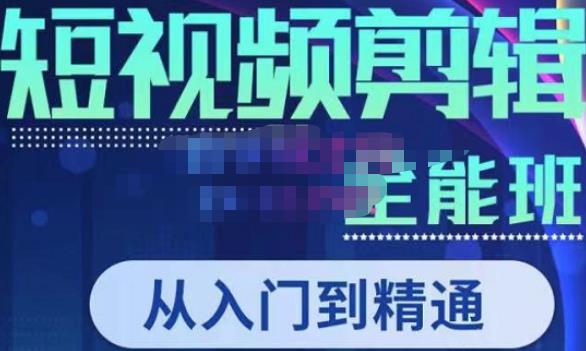 唐宇老师·短视频剪辑（从入门到精通），全面掌握剪辑各种功能，轻而易简剪出大片九峰网创-分享创业资讯-最新网络创业项目-分享最新赚钱项目九峰网创