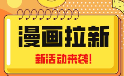 2023年新一波风口漫画拉新日入过千不是梦小白也可从零开始，附赠666元咸鱼课程九峰网创-分享创业资讯-最新网络创业项目-分享最新赚钱项目九峰网创