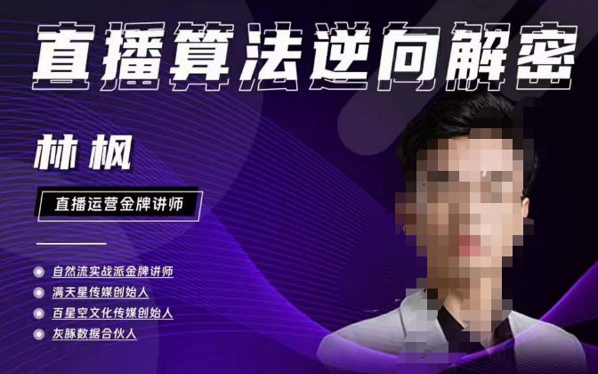 林枫直播算法逆向解密980线上课，选品+建模+老号重启+控流+罗盘分析+小店随心推九峰网创-分享创业资讯-最新网络创业项目-分享最新赚钱项目九峰网创