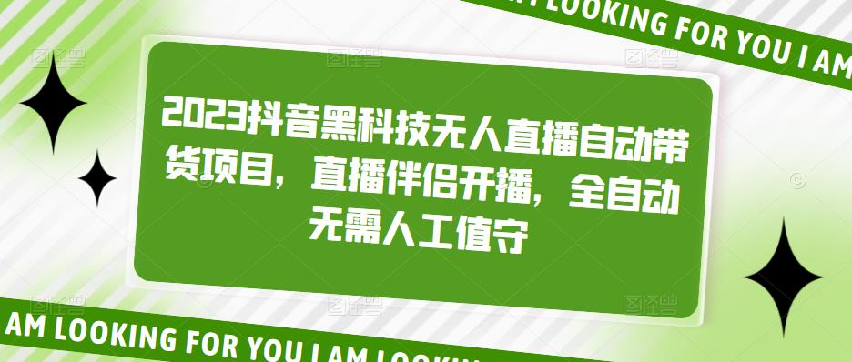 2023抖音黑科技无人直播自动带货项目，直播伴侣开播，全自动无需人工值守九峰网创-分享创业资讯-最新网络创业项目-分享最新赚钱项目九峰网创