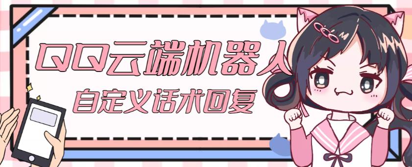 【引流必备】QQ云端自动回复机器人，自定义话术云端回复【永久脚本+详细教程】九峰网创-分享创业资讯-最新网络创业项目-分享最新赚钱项目九峰网创