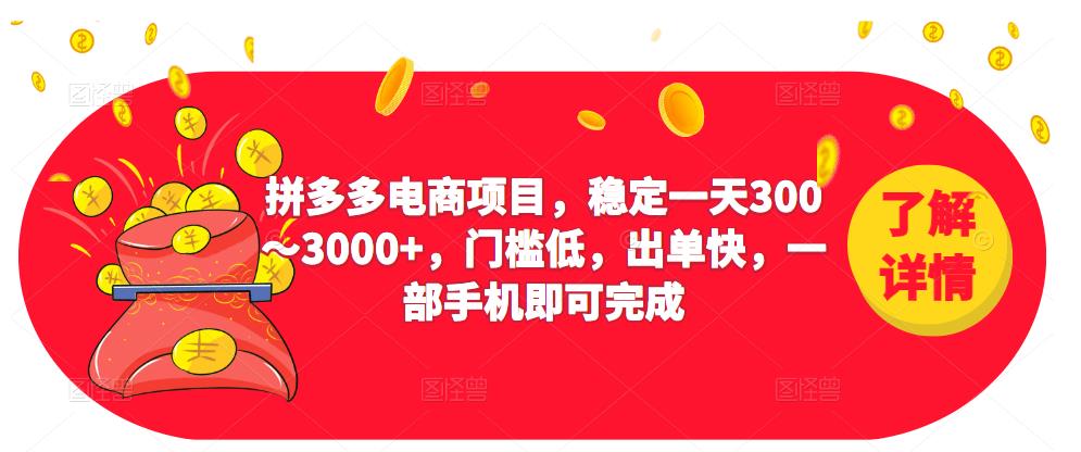 2023拼多多电商项目，稳定一天300～3000+，门槛低，出单快，一部手机即可完成九峰网创-分享创业资讯-最新网络创业项目-分享最新赚钱项目九峰网创