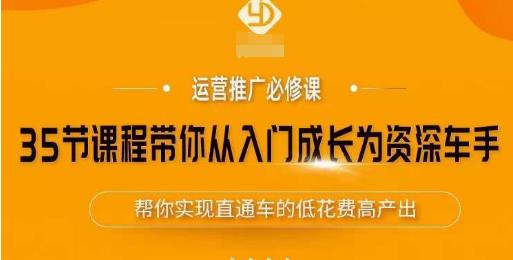 35节课程带你从入门成长为资深车手，让系统学习直通车成为可能，帮你实现直通车的低花费高产出九峰网创-分享创业资讯-最新网络创业项目-分享最新赚钱项目九峰网创
