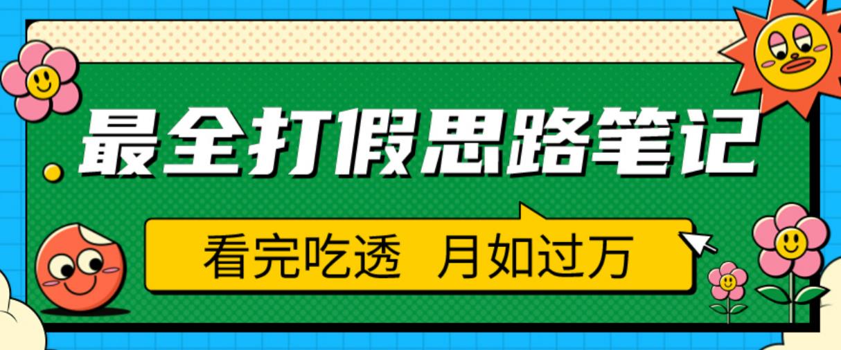 职业打假人必看的全方位打假思路笔记，看完吃透可日入过万【揭秘】九峰网创-分享创业资讯-最新网络创业项目-分享最新赚钱项目九峰网创