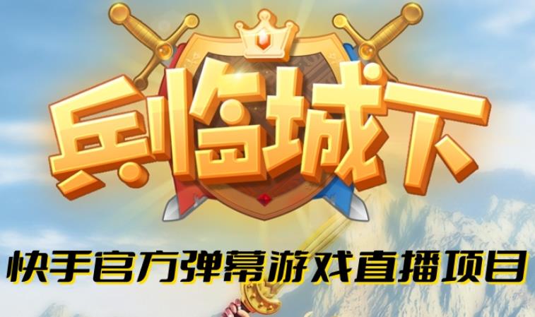 兵临城下–2023年快手最新最火爆弹幕互动游戏【开播教程+对接报白开通直播权限】九峰网创-分享创业资讯-最新网络创业项目-分享最新赚钱项目九峰网创