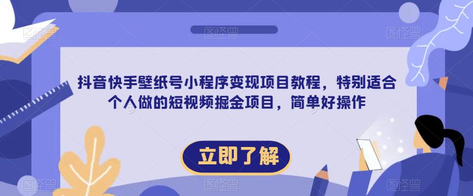【推荐】抖音快手壁纸号小程序变现项目教程，特别适合个人做的短视频掘金项目，简单好操作九峰网创-分享创业资讯-最新网络创业项目-分享最新赚钱项目九峰网创