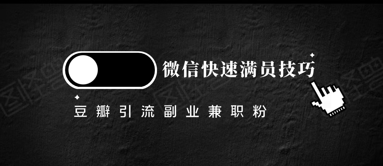 豆瓣精准引流高质量兼职粉副业粉，让你微信快速满员的技巧九峰网创-分享创业资讯-最新网络创业项目-分享最新赚钱项目九峰网创