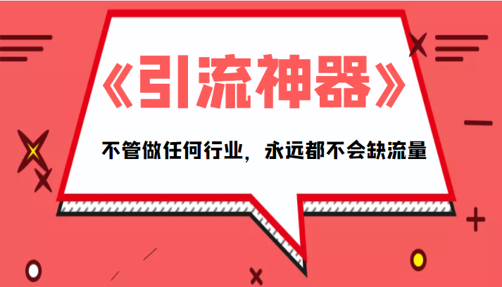 《引流神器》拥有这套系统化的思维，不管做任何行业，永远都不会缺流量（PDF电子书）九峰网创-分享创业资讯-最新网络创业项目-分享最新赚钱项目九峰网创