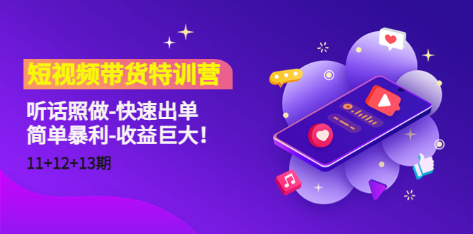 短视频带货特训营（11+12+13期）听话照做-快速出单-简单暴利-收益巨大！九峰网创-分享创业资讯-最新网络创业项目-分享最新赚钱项目九峰网创
