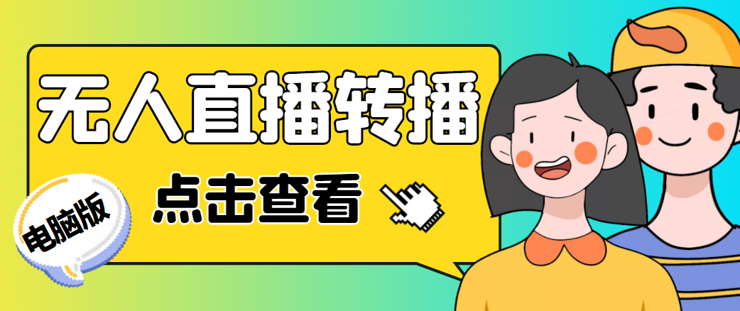 最新电脑版抖音无人直播转播软件，可实时转播别人直播间【永久脚本+教程】九峰网创-分享创业资讯-最新网络创业项目-分享最新赚钱项目九峰网创