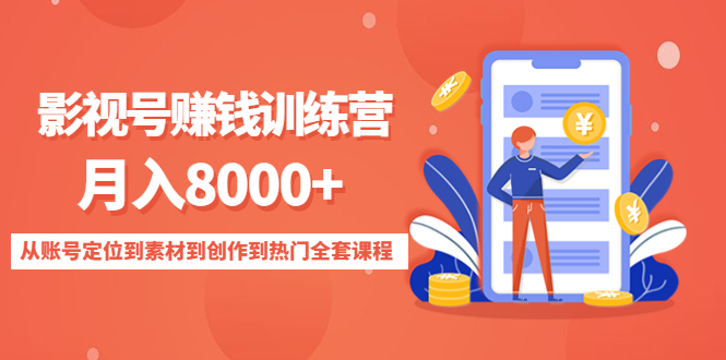 影视号赚钱训练营：月入8000+从账号定位到素材到创作到热门全套课程九峰网创-分享创业资讯-最新网络创业项目-分享最新赚钱项目九峰网创