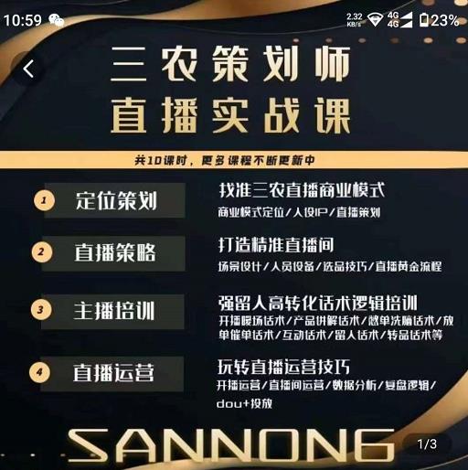 三农策划师直播实战课，​打造三农类目精准直播间​主播培训、话术逻辑、直播运营九峰网创-分享创业资讯-最新网络创业项目-分享最新赚钱项目九峰网创