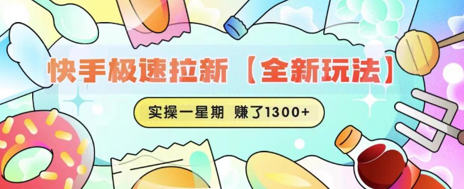 快手极速拉新【全新玩法】实操一星期1300+有图有真相【揭秘】九峰网创-分享创业资讯-最新网络创业项目-分享最新赚钱项目九峰网创