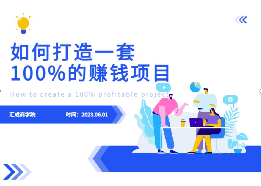 最新6月份《如何设计一套100%赚钱的项目系统》【揭秘】九峰网创-分享创业资讯-最新网络创业项目-分享最新赚钱项目九峰网创