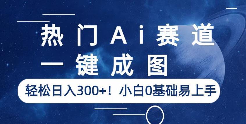 热门Ai赛道，一键成图，轻松日入300+！小白0基础易上手【揭秘】九峰网创-分享创业资讯-最新网络创业项目-分享最新赚钱项目九峰网创