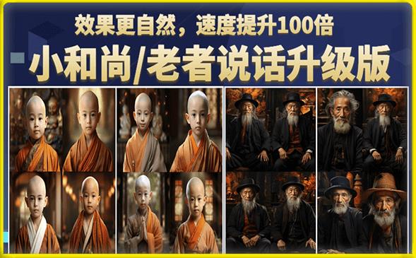 小和尚/老者图片会说话项目升级版，简单利用图片制作视频，快速起号九峰网创-分享创业资讯-最新网络创业项目-分享最新赚钱项目九峰网创