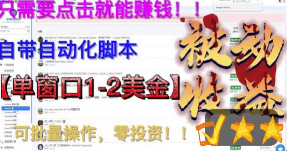 最新国外点金项目，自带自动化脚本，单窗口1-2美元，可批量日入500美金零投资【揭秘】九峰网创-分享创业资讯-最新网络创业项目-分享最新赚钱项目九峰网创