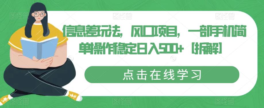 信息差玩法，风口项目，一部手机简单操作稳定日入500+【拆解】九峰网创-分享创业资讯-最新网络创业项目-分享最新赚钱项目九峰网创