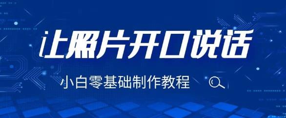 3分钟让图片开口说话，保姆级视频教程（附免费制作工具）【揭秘】九峰网创-分享创业资讯-最新网络创业项目-分享最新赚钱项目九峰网创