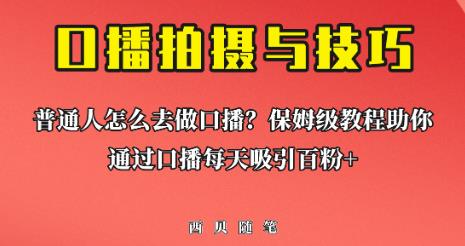 普通人怎么做口播？保姆级教程助你通过口播日引百粉【揭秘】九峰网创-分享创业资讯-最新网络创业项目-分享最新赚钱项目九峰网创