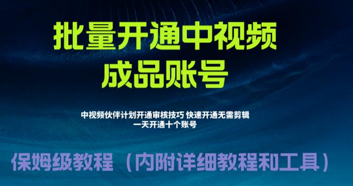 外面收费1980的暴力开通中视频计划教程，内附详细的快速通过中视频伙伴计划的办法九峰网创-分享创业资讯-最新网络创业项目-分享最新赚钱项目九峰网创