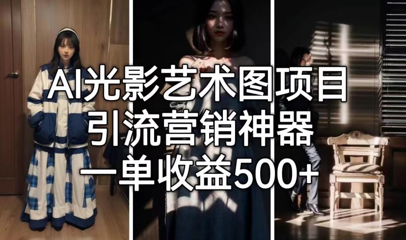 AI光影艺术图项目，引流营销神器，一单收益500+九峰网创-分享创业资讯-最新网络创业项目-分享最新赚钱项目九峰网创