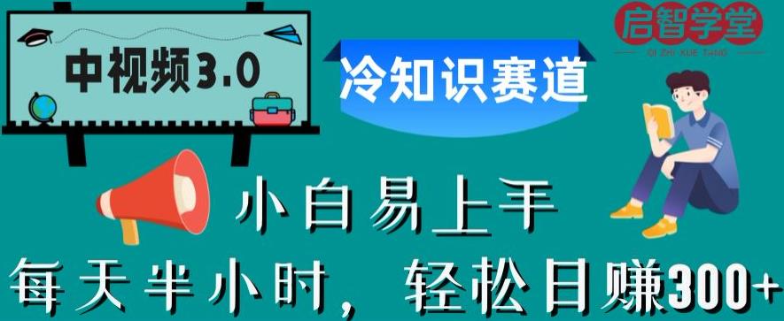 中视频3.0.冷知识赛道：每天半小时，轻松日赚300+【揭秘】九峰网创-分享创业资讯-最新网络创业项目-分享最新赚钱项目九峰网创