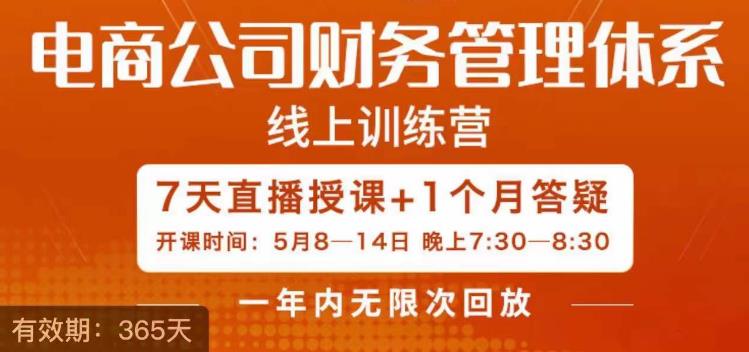 陈少珊·电商公司财务体系学习班，电商界既懂业务，又懂财务和经营管理的人不多，她是其中一人九峰网创-分享创业资讯-最新网络创业项目-分享最新赚钱项目九峰网创