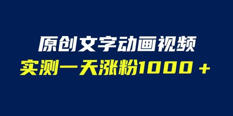 文字动画原创视频，软件全自动生成，实测一天涨粉1000＋（附软件教学）【揭秘】九峰网创-分享创业资讯-最新网络创业项目-分享最新赚钱项目九峰网创