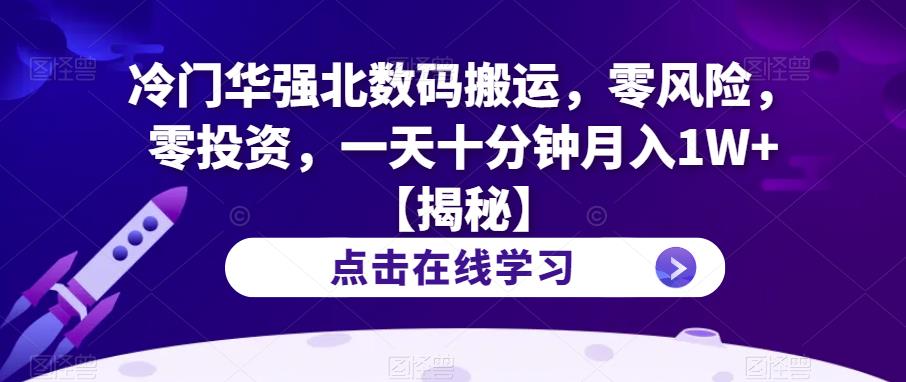 冷门华强北数码搬运，零风险，零投资，一天十分钟月入1W+【揭秘】九峰网创-分享创业资讯-最新网络创业项目-分享最新赚钱项目九峰网创