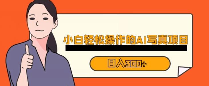 蓝海AI换脸写真，小白无脑操作日入300+【揭秘】九峰网创-分享创业资讯-最新网络创业项目-分享最新赚钱项目九峰网创