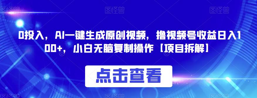 0投入，AI一键生成原创视频，撸视频号收益日入100+，小白无脑复制操作【项目拆解】九峰网创-分享创业资讯-最新网络创业项目-分享最新赚钱项目九峰网创
