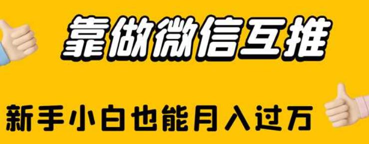 靠做微信互推，新手小白也能月入过万【揭秘】九峰网创-分享创业资讯-最新网络创业项目-分享最新赚钱项目九峰网创