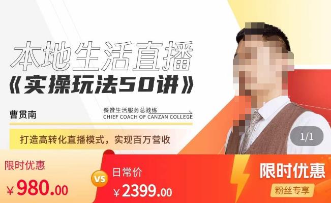 餐赞·本地生活直播实操玩法50讲，​打造高转化直播模式，实现百万营收九峰网创-分享创业资讯-最新网络创业项目-分享最新赚钱项目九峰网创