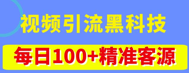 视频引流黑科技玩法，不花钱推广，视频播放量达到100万+，每日100+精准客源九峰网创-分享创业资讯-最新网络创业项目-分享最新赚钱项目九峰网创