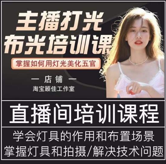 主播打光布光培训课，让你掌握高级的打光方式，提升直播间画面质量九峰网创-分享创业资讯-最新网络创业项目-分享最新赚钱项目九峰网创