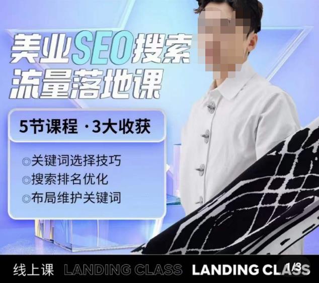 薛老丝儿美业seo搜索流量落地课，一周暴涨20w粉丝，全干货讲解九峰网创-分享创业资讯-最新网络创业项目-分享最新赚钱项目九峰网创
