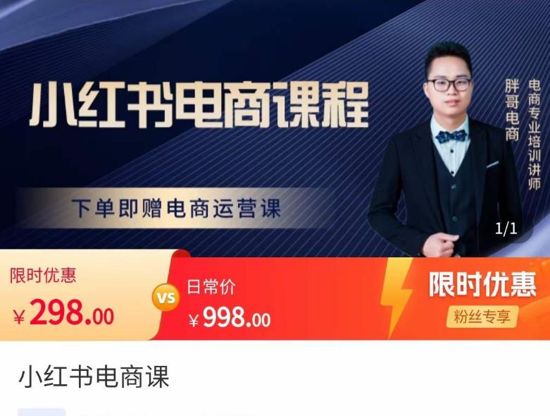 胖哥·小红书电商课程，解决小白做小红书电商时的困惑，让新人也一台手机也能做电商九峰网创-分享创业资讯-最新网络创业项目-分享最新赚钱项目九峰网创