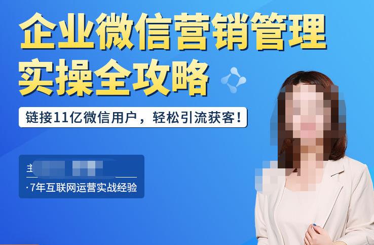 企业微信营销管理实操全攻略，链接11亿微信用户，轻松引流获客！九峰网创-分享创业资讯-最新网络创业项目-分享最新赚钱项目九峰网创