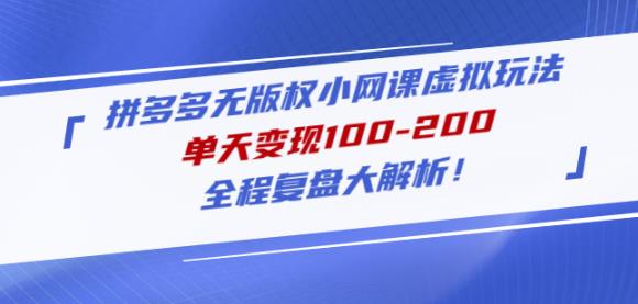 黄岛主拼多多无版权小网课虚拟玩法，单天变现100-200，全程复盘大解析！九峰网创-分享创业资讯-最新网络创业项目-分享最新赚钱项目九峰网创