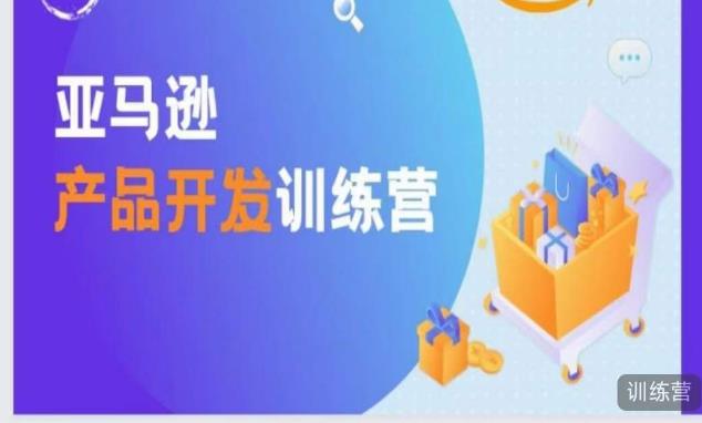 亚马逊产品开发训练营，能爆单的产品开发方法，助你突出重围九峰网创-分享创业资讯-最新网络创业项目-分享最新赚钱项目九峰网创