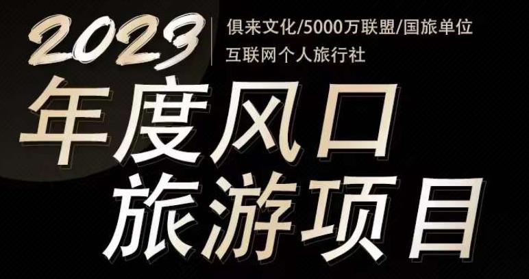 2023年度互联网风口旅游赛道项目，旅游业推广项目，一个人在家做线上旅游推荐，一单佣金800-2000九峰网创-分享创业资讯-最新网络创业项目-分享最新赚钱项目九峰网创