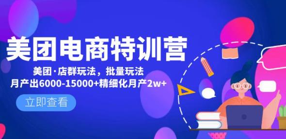 美团电商特训营：美团·店群玩法，无脑铺货月产出6000-15000+精细化月产2w+九峰网创-分享创业资讯-最新网络创业项目-分享最新赚钱项目九峰网创