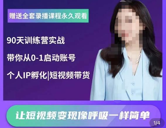 辣妈小古·抖音短视频陪跑训练营，带你从0-1启动账号，做一个能变现的账号九峰网创-分享创业资讯-最新网络创业项目-分享最新赚钱项目九峰网创