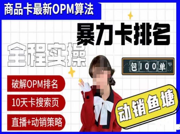 抖店oPM排名最新玩法+动销服务，抖音小店商品卡oPM算法最新破解玩法，暴力卡排名九峰网创-分享创业资讯-最新网络创业项目-分享最新赚钱项目九峰网创